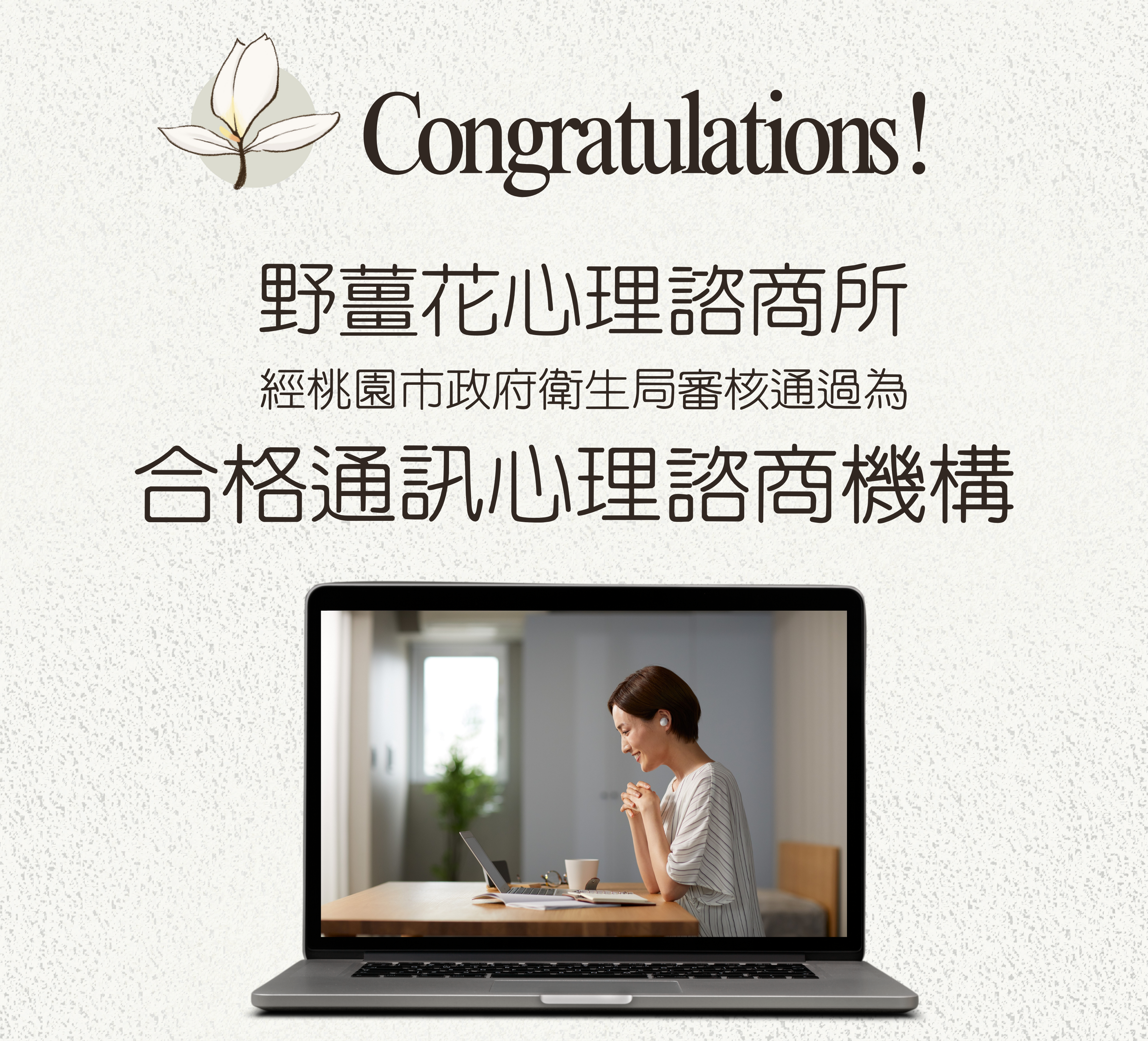 通訊心理諮商：安全、專業與彈性並重